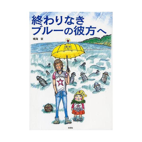 著:鳴海京出版社:文芸社発売日:2009年07月キーワード:終わりなきブルーの彼方へ鳴海京 おわりなきぶるーのかなたえおわりなき オワリナキブルーノカナタエオワリナキ なるみ たかし ナルミ タカシ