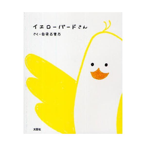 著:白貝古里乃出版社:文芸社発売日:2009年09月キーワード:イエローバードさん白貝古里乃 いえろーばーどさん イエローバードサン しらがい こりの シラガイ コリノ