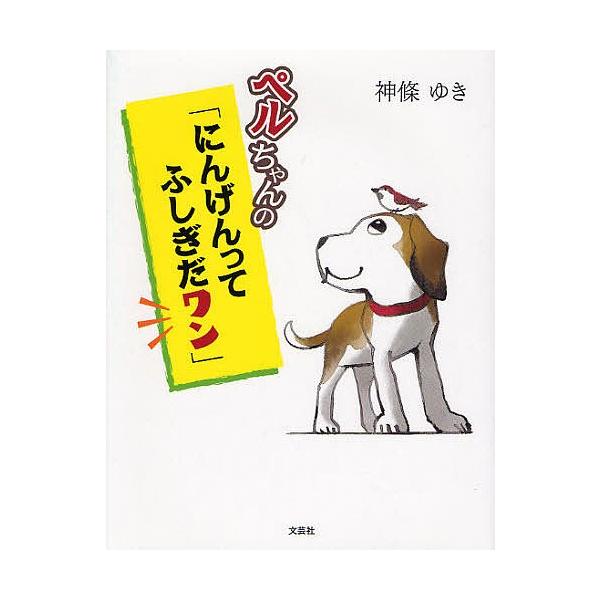 著:神條ゆき出版社:文芸社発売日:2010年01月キーワード:ペルちゃんの「にんげんってふしぎだワン」神條ゆき ぺるちやんのにんげんつてふしぎだわん ペルチヤンノニンゲンツテフシギダワン かみじよう ゆき カミジヨウ ユキ