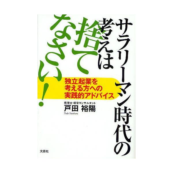 著:戸田裕陽出版社:文芸社発売日:2010年04月キーワード:サラリーマン時代の考えは捨てなさい！戸田裕陽 ビジネス書 さらりーまんじだいのかんがえわすてなさいどくりつ サラリーマンジダイノカンガエワステナサイドクリツ とだ やすはる トダ...