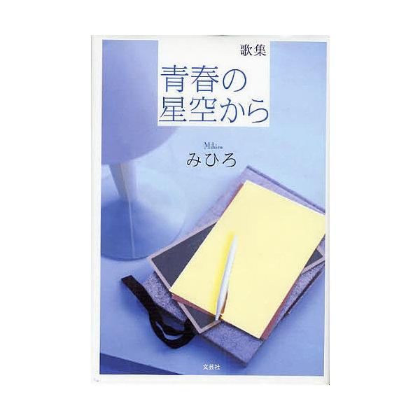 著:みひろ出版社:文芸社発売日:2010年04月キーワード:歌集青春の星空からみひろ かしゆうせいしゆんのほしぞらから カシユウセイシユンノホシゾラカラ みひろ ミヒロ