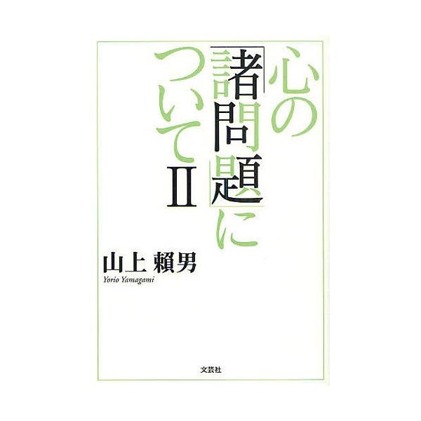 著:山上頼男出版社:文芸社発売日:2010年08月キーワード:心の「諸問題」について２山上頼男 こころのしよもんだいについて２ ココロノシヨモンダイニツイテ２ やまがみ よりお ヤマガミ ヨリオ