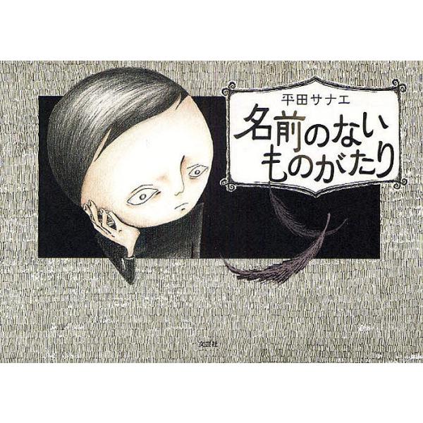 著:平田サナエ出版社:文芸社発売日:2010年07月キーワード:名前のないものがたり平田サナエ なまえのないものがたり ナマエノナイモノガタリ ひらた さなえ ヒラタ サナエ