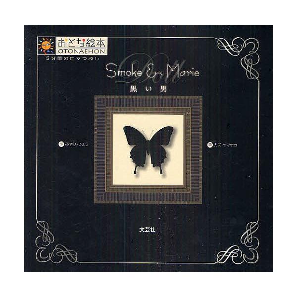 作:みやびじょう　画:カズヤマナカ出版社:文芸社発売日:2010年07月シリーズ名等:おとな絵本−５分間のヒマつぶし−キーワード:黒い男Smoke＆Marieみやびじょうカズヤマナカ くろいおとこすもーくあんどまりーＳＭＯＫＥ＆ クロイオト...