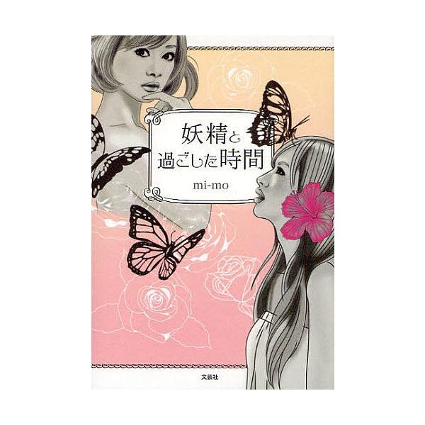 著:mi‐mo出版社:文芸社発売日:2010年09月キーワード:妖精と過ごした時間mi‐mo ようせいとすごしたじかん ヨウセイトスゴシタジカン み−も ミ−モ