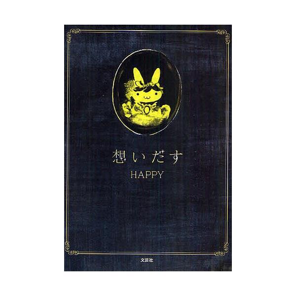 著:HAPPY出版社:文芸社発売日:2010年10月キーワード:想いだすHAPPY おもいだす オモイダス はつぴ− ハツピ−