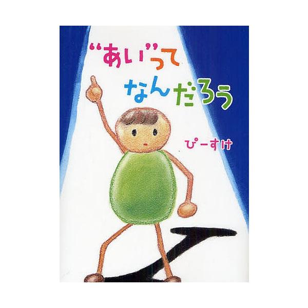 著:ぴーすけ出版社:文芸社発売日:2010年10月キーワード:“あい”ってなんだろうぴーすけ あいつてなんだろう アイツテナンダロウ ぴ−すけ ピ−スケ