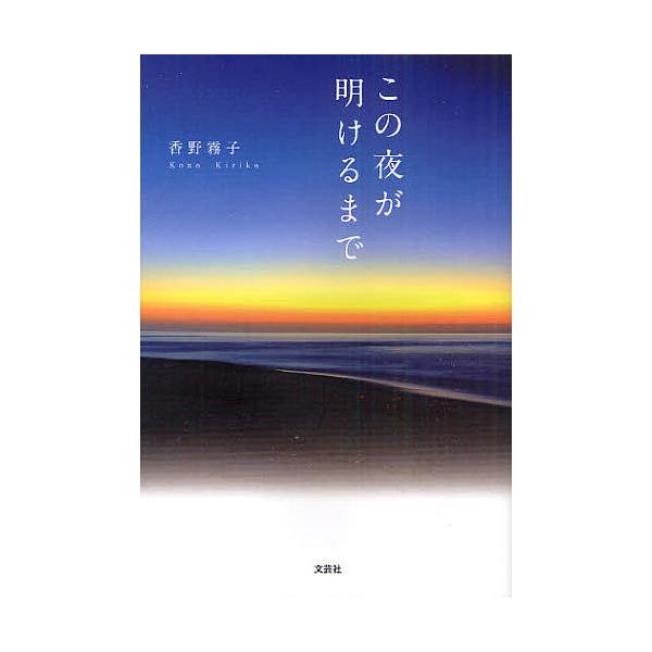 この夜が明けるまで/香野霧子
