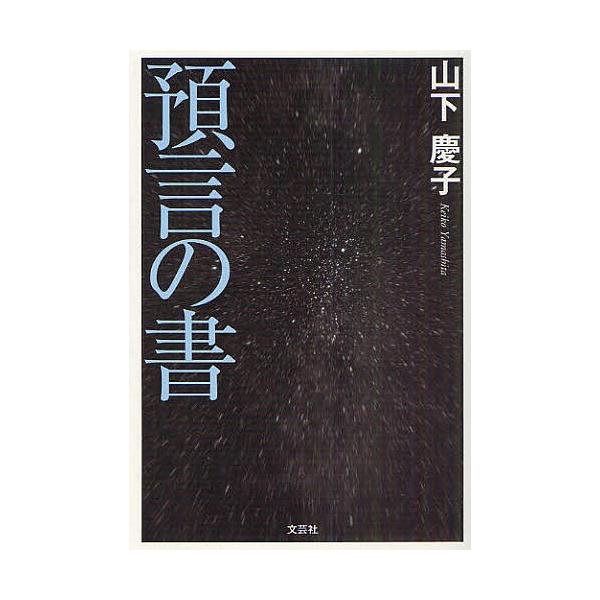 預言の書/山下慶子