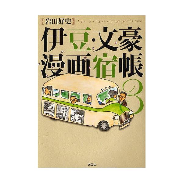 伊豆・文豪漫画宿帳 3/岩田好史