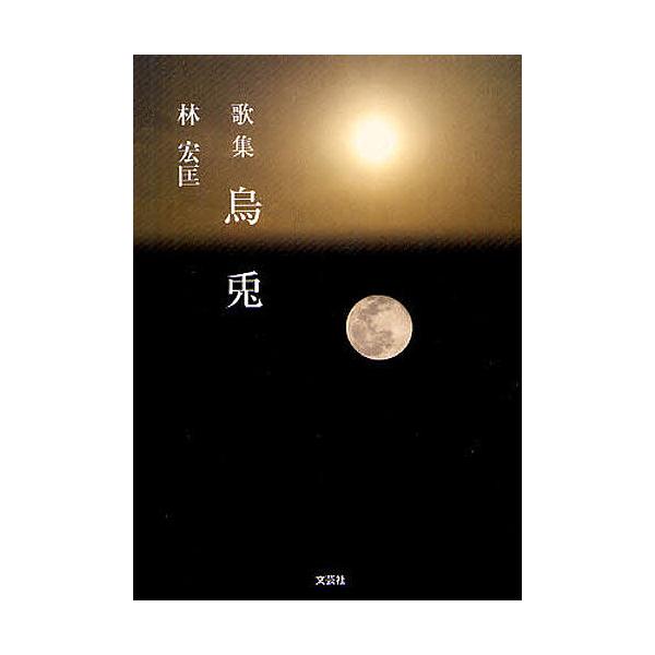 著:林宏匡出版社:文芸社発売日:2012年04月キーワード:烏兎歌集林宏匡 うとかしゆう ウトカシユウ はやし ひろまさ ハヤシ ヒロマサ
