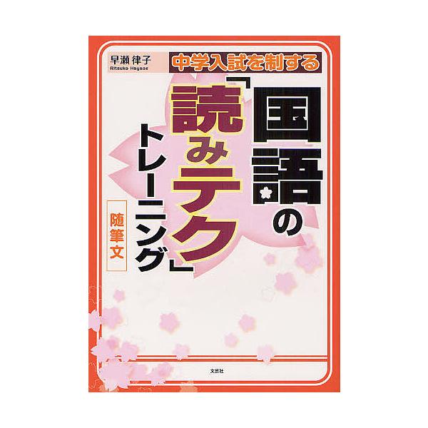 著:早瀬律子出版社:文芸社発売日:2012年07月キーワード:中学入試を制する国語の「読みテク」トレーニング随筆文早瀬律子 ちゆうがくにゆうしおせいするこくごのよみてく チユウガクニユウシオセイスルコクゴノヨミテク はやせ りつこ ハヤセ リツコ