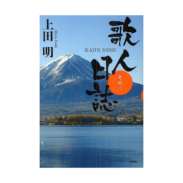 日曜はクーポン有 歌人日誌 その３ 上田明 Bookfan Paypayモール店 通販 Paypayモール