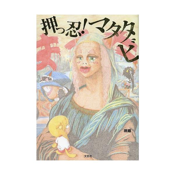 著:晩鐘出版社:文芸社発売日:2013年04月キーワード:押っ忍！マタタビ晩鐘 おつすまたたび オツスマタタビ ばんしよう バンシヨウ