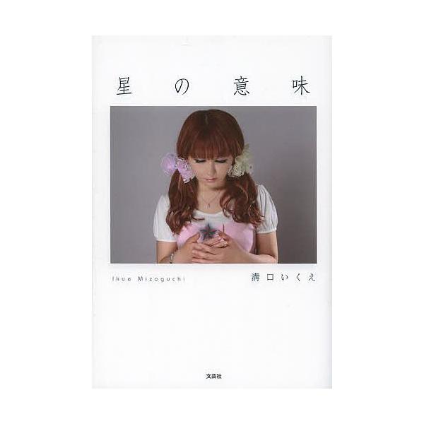 星の意味/溝口いくえ