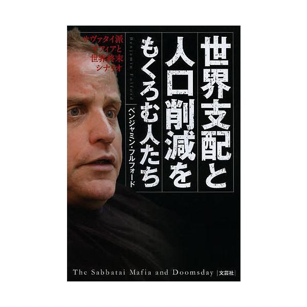 世界支配と人口削減をもくろむ人たち サヴァタイ派マフィアと世界終末シナリオ/ベンジャミン・フルフォード