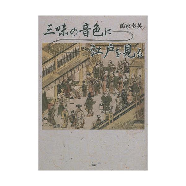 三味の音色に江戸を見る/鶴家奏英