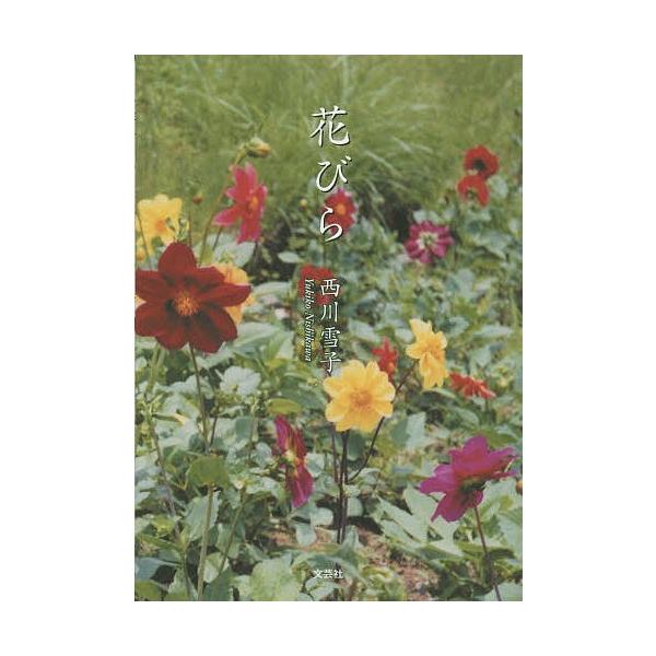 著:西川雪子出版社:文芸社発売日:2014年06月キーワード:花びら西川雪子 はなびら ハナビラ にしかわ ゆきこ ニシカワ ユキコ