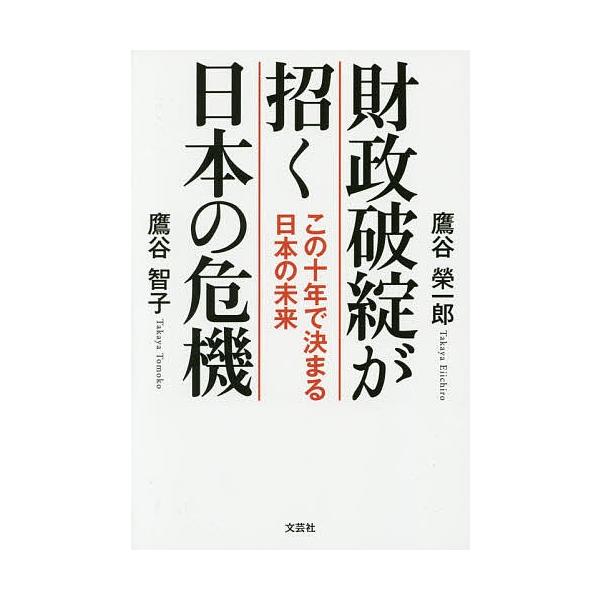 著:鷹谷榮一郎　著:鷹谷智子出版社:文芸社発売日:2014年08月キーワード:財政破綻が招く日本の危機この十年で決まる日本の未来鷹谷榮一郎鷹谷智子 ざいせいはたんがまねくにほんのきき ザイセイハタンガマネクニホンノキキ たかや えいいちろう...