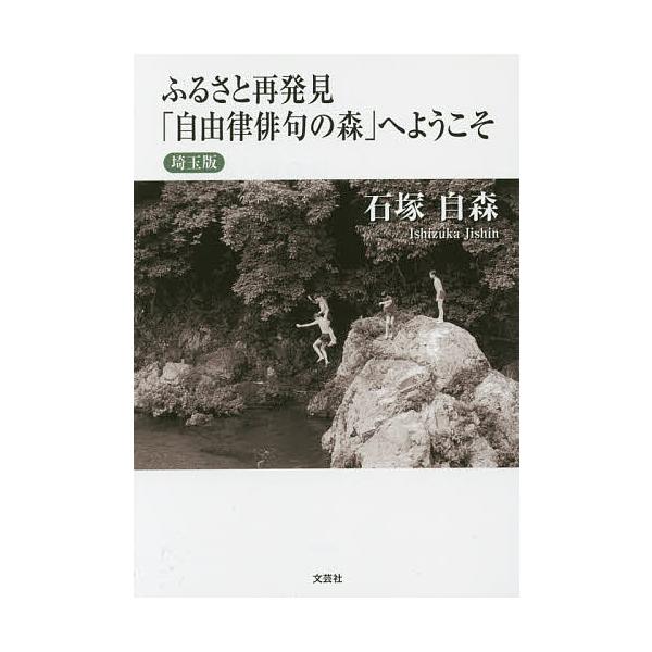 著:石塚自森出版社:文芸社発売日:2014年09月キーワード:ふるさと再発見「自由律俳句の森」へようこそ埼玉版石塚自森 ふるさとさいはつけんじゆうりつはいくのもりえ フルサトサイハツケンジユウリツハイクノモリエ いしずか じしん イシズカ ジシン