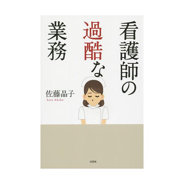 著:佐藤晶子出版社:文芸社発売日:2015年06月キーワード:看護師の過酷な業務佐藤晶子 かんごしのかこくなぎようむ カンゴシノカコクナギヨウム さとう あきこ サトウ アキコ