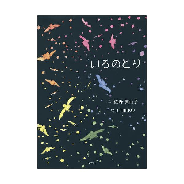 文:佐野友百子　絵:CHIEKO出版社:文芸社発売日:2015年07月キーワード:いろのとり佐野友百子CHIEKO いろのとり イロノトリ さの ともこ ちえこ サノ トモコ チエコ