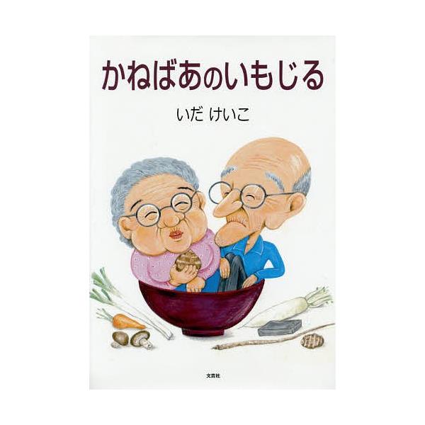 著:いだけいこ出版社:文芸社発売日:2015年08月キーワード:かねばあのいもじるいだけいこ かねばあのいもじる カネバアノイモジル いだ けいこ イダ ケイコ