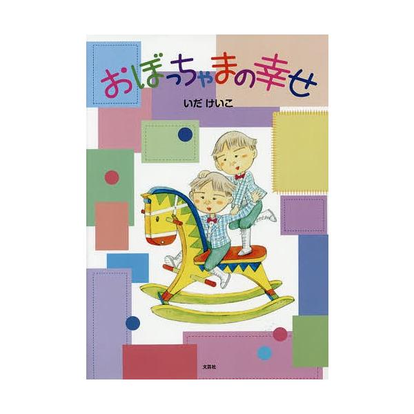 著:いだけいこ出版社:文芸社発売日:2015年08月キーワード:おぼっちゃまの幸せいだけいこ おぼつちやまのしあわせ オボツチヤマノシアワセ いだ けいこ イダ ケイコ
