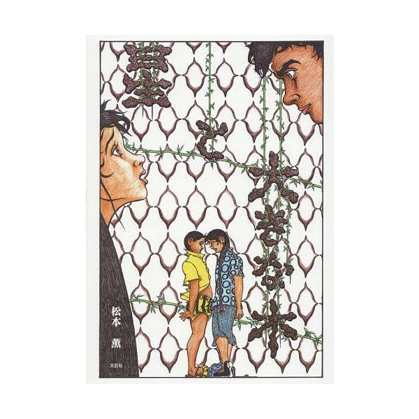 著:松本薫出版社:文芸社発売日:2015年09月キーワード:星と大きな木松本薫 ほしとおおきなき ホシトオオキナキ まつもと かおる マツモト カオル