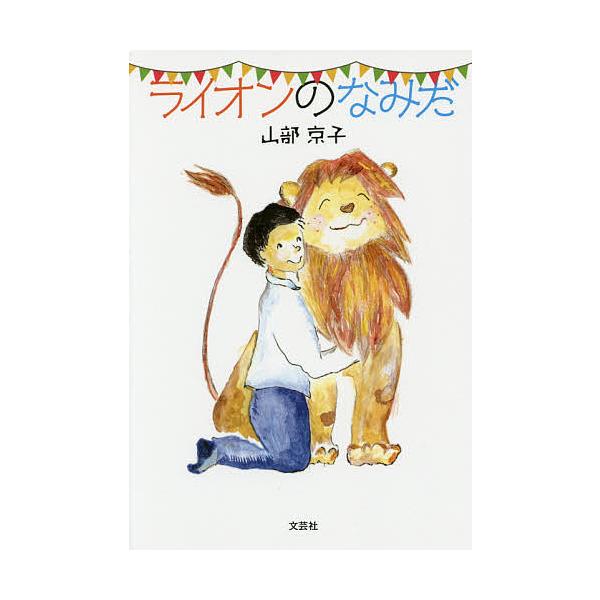 著:山部京子出版社:文芸社発売日:2016年02月キーワード:ライオンのなみだ山部京子 らいおんのなみだ ライオンノナミダ やまべ きようこ ヤマベ キヨウコ