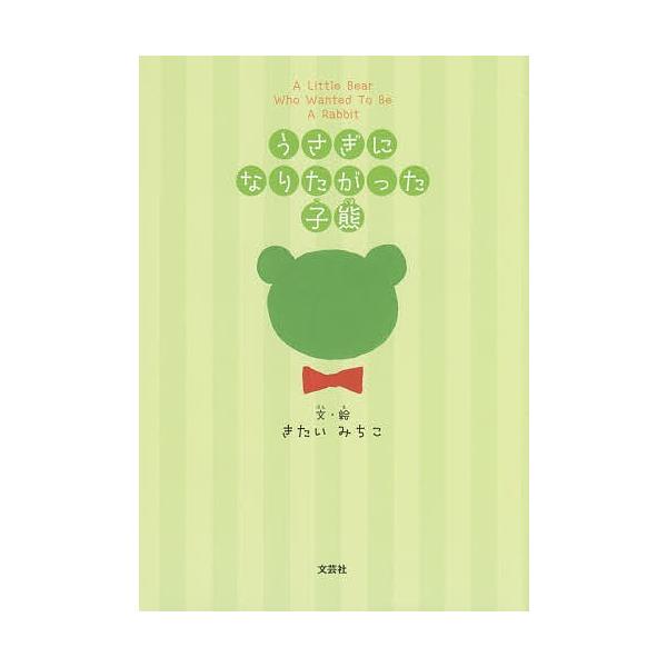 文:きたいみちこ出版社:文芸社発売日:2016年03月キーワード:うさぎになりたがった子熊きたいみちこ えほん 絵本 プレゼント ギフト 誕生日 子供 クリスマス 子ども こども うさぎになりたがつたこぐま ウサギニナリタガツタコグマ きた...
