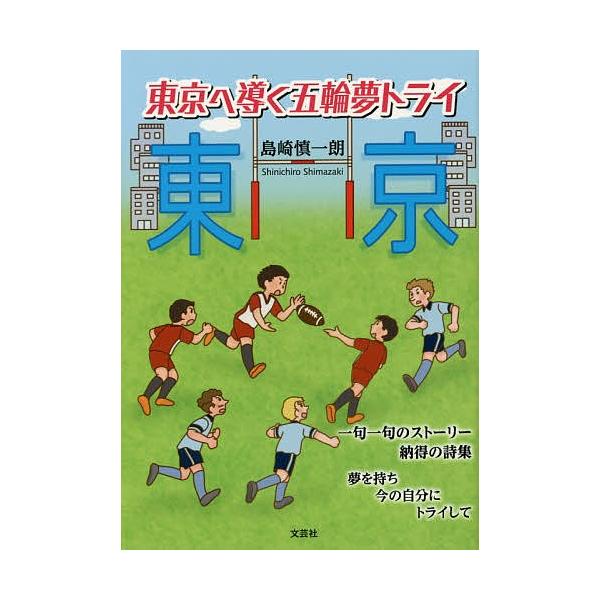著:島崎慎一朗出版社:文芸社発売日:2016年10月キーワード:東京へ導く五輪夢トライ島崎慎一朗 とうきようえみちびくごりんゆめとらい トウキヨウエミチビクゴリンユメトライ しまざき しんいちろう シマザキ シンイチロウ