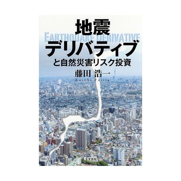 著:藤田浩一出版社:文芸社発売日:2016年07月キーワード:地震デリバティブと自然災害リスク投資藤田浩一 じしんでりばていぶとしぜんさいがいりすくとうし ジシンデリバテイブトシゼンサイガイリスクトウシ ふじた こういち フジタ コウイチ