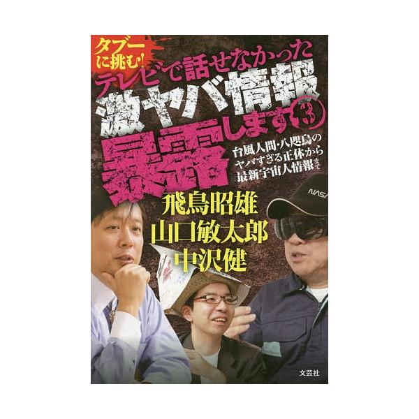 タブーに挑む!テレビで話せなかった激ヤバ情報暴露します 3