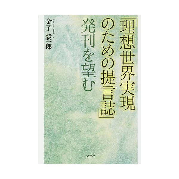 理想世界実現のための提言誌 発刊を望む 金子毅一郎 Buyee Buyee 提供一站式最全面最專業現地yahoo Japan拍賣代bid代拍代購服務