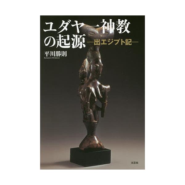 ユダヤ一神教の起源 出エジプト記/平川勝則