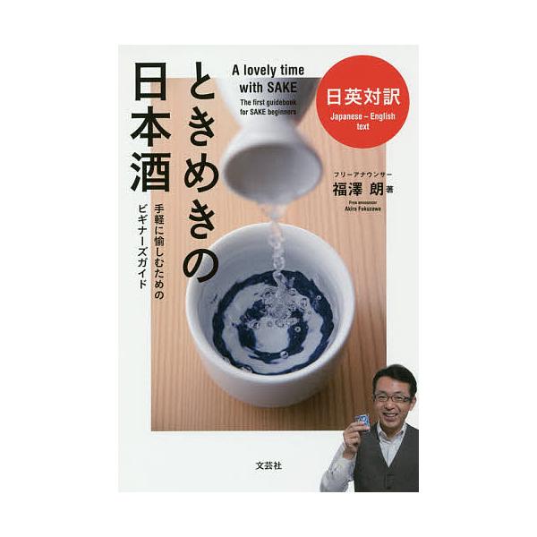日英対訳ときめきの日本酒 手軽に愉しむためのビギナーズガイド/福澤朗/レシピ