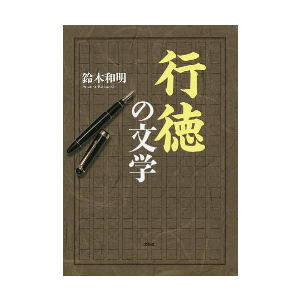 行徳の文学/鈴木和明