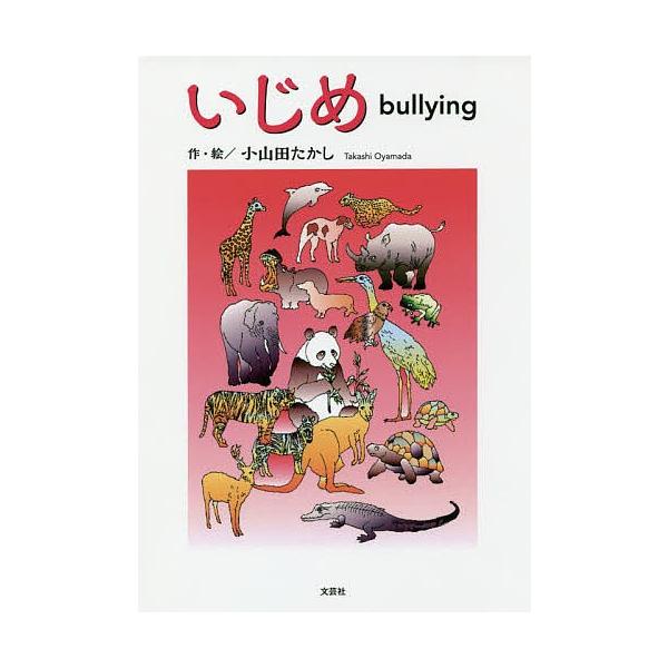 作・絵:小山田たかし出版社:文芸社発売日:2017年09月キーワード:いじめ小山田たかし いじめ イジメ おやまだ たかし オヤマダ タカシ