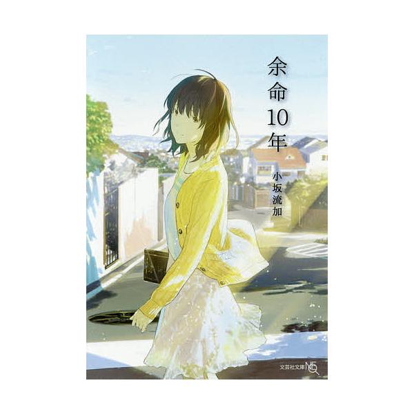 余命10年/小坂流加 | JChereヤフーショッピング購入代行