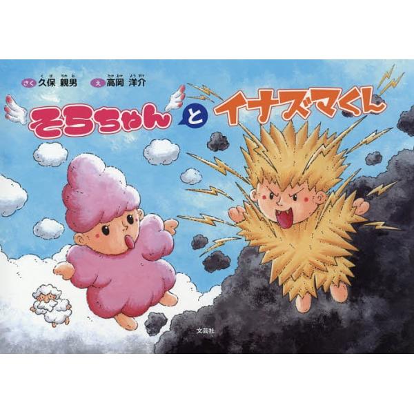 そらちゃんとイナズマくん/久保親男/高岡洋介