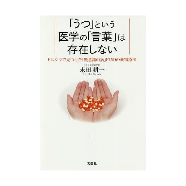 【条件付+10%相当】「うつ」という医学の「言葉」は存在しない ヒロシマで見つけた「無意識の病」PTSDの薬物療法/末田耕一【条件はお店TOPで】