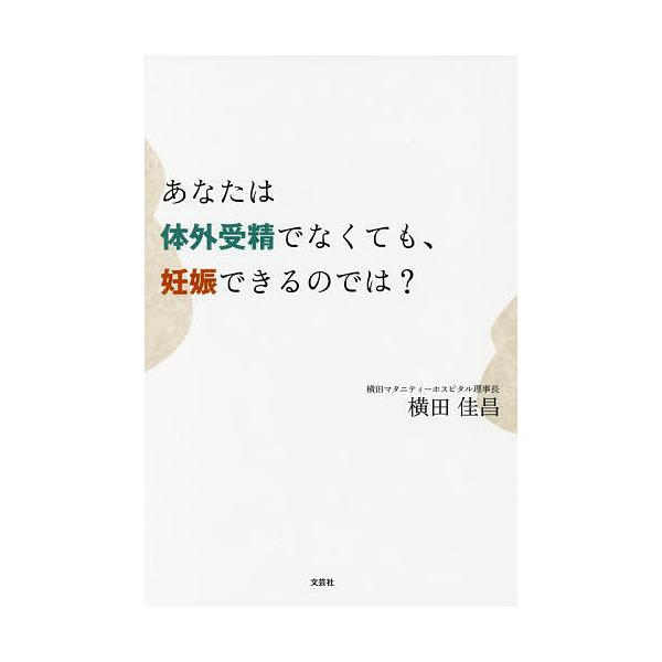 著:横田佳昌出版社:文芸社発売日:2018年04月キーワード:あなたは体外受精でなくても、妊娠できるのでは？横田佳昌 あなたわたいがいじゆせいでなくてもにんしん アナタワタイガイジユセイデナクテモニンシン よこた よしまさ ヨコタ ヨシマサ