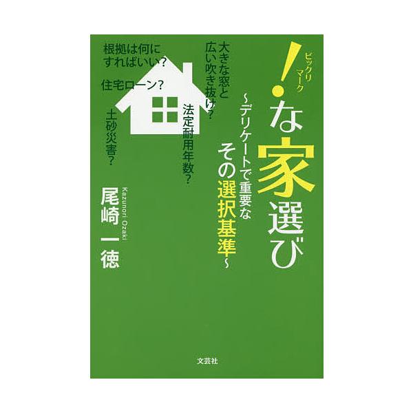 !(ビックリマーク)な家選び デリケートで重要なその選択基準/尾崎一徳