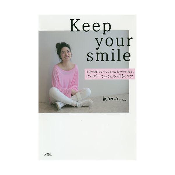 【条件付+10%】Keep your smile 半身麻痺になってしまった女の子が綴る、ハッピーでいるための15のコツ/momoちゃん【条件はお店TOPで】