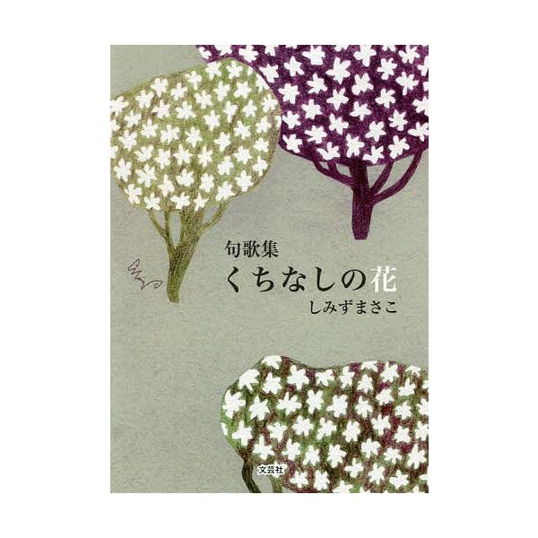 著:しみずまさこ出版社:文芸社発売日:2018年11月キーワード:くちなしの花句歌集しみずまさこ くちなしのはなくかしゆう クチナシノハナクカシユウ しみず まさこ シミズ マサコ