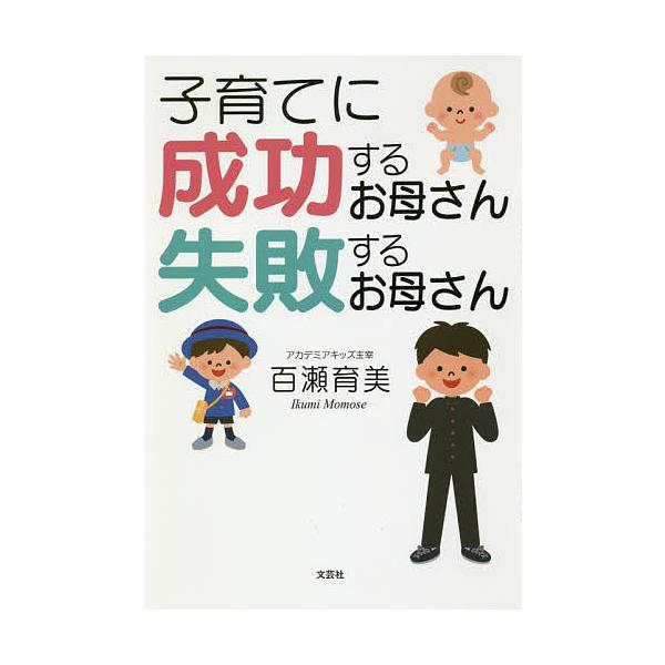 子育てに成功するお母さん失敗するお母さん/百瀬育美