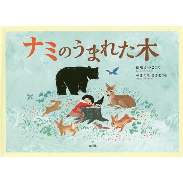 文:山鳩かつこ　絵:やまぐちまさじ出版社:文芸社発売日:2019年09月キーワード:ナミのうまれた木山鳩かつこやまぐちまさじ えほん 絵本 プレゼント ギフト 誕生日 子供 クリスマス 子ども こども なみのうまれたき ナミノウマレタキ や...