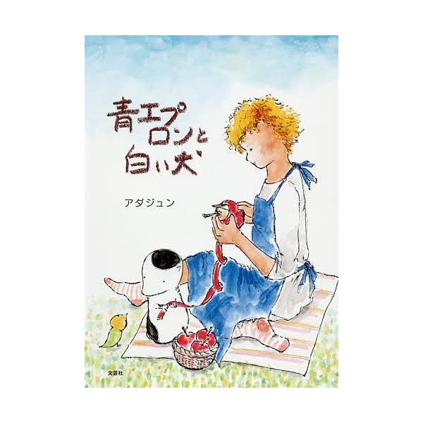 著:アダジュン出版社:文芸社発売日:2019年05月キーワード:青エプロンと白い犬アダジュン あおえぷろんとしろいいぬ アオエプロントシロイイヌ あだじゆん アダジユン