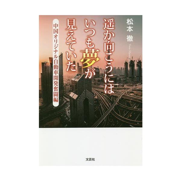 遥か向こうにはいつも夢が見えていた 中国オリジナル自動車開発奮闘編/松本徹